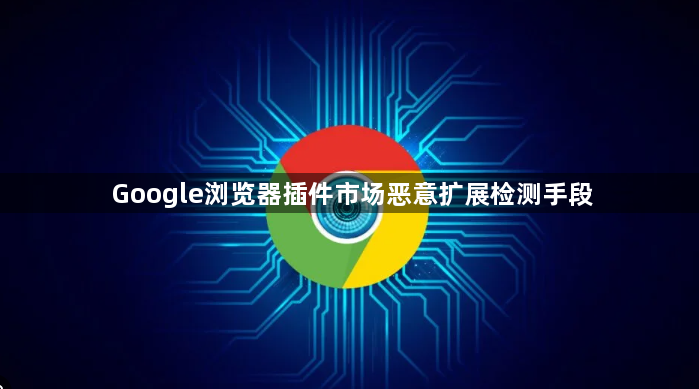 Google浏览器插件市场恶意扩展检测手段1