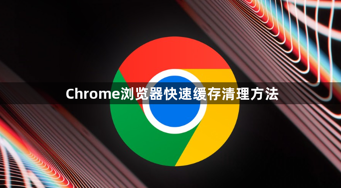 Chrome浏览器快速缓存清理方法1