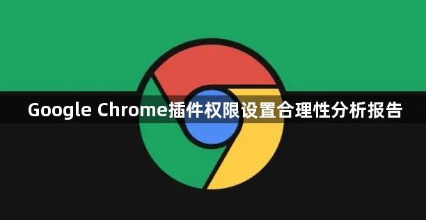 Google Chrome插件权限设置合理性分析报告1