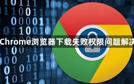 Chrome浏览器下载失败权限问题解决1