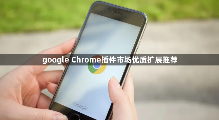 google Chrome插件市场优质扩展推荐1