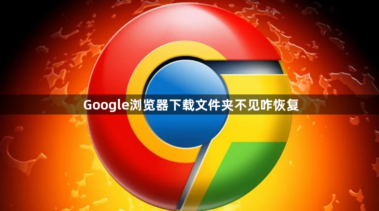Google浏览器下载文件夹不见咋恢复1