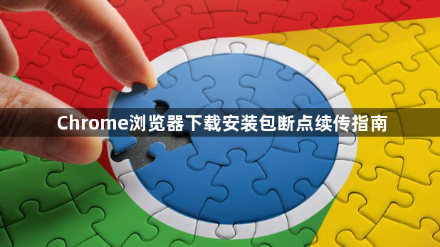 Chrome浏览器下载安装包断点续传指南1