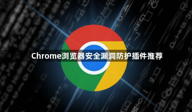 Chrome浏览器安全漏洞防护插件推荐1