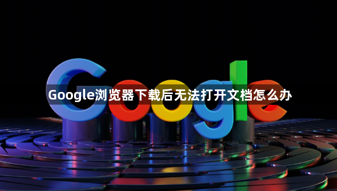 Google浏览器下载后无法打开文档怎么办1