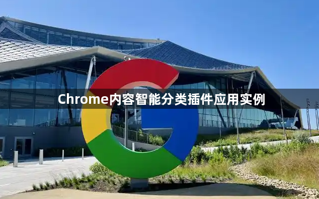 Chrome内容智能分类插件应用实例1