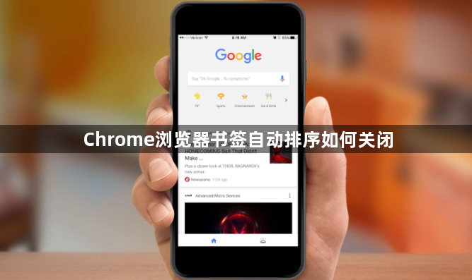 Chrome浏览器书签自动排序如何关闭1