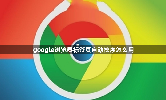 google浏览器标签页自动排序怎么用1