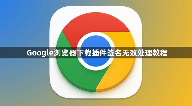 Google浏览器下载插件签名无效处理教程1