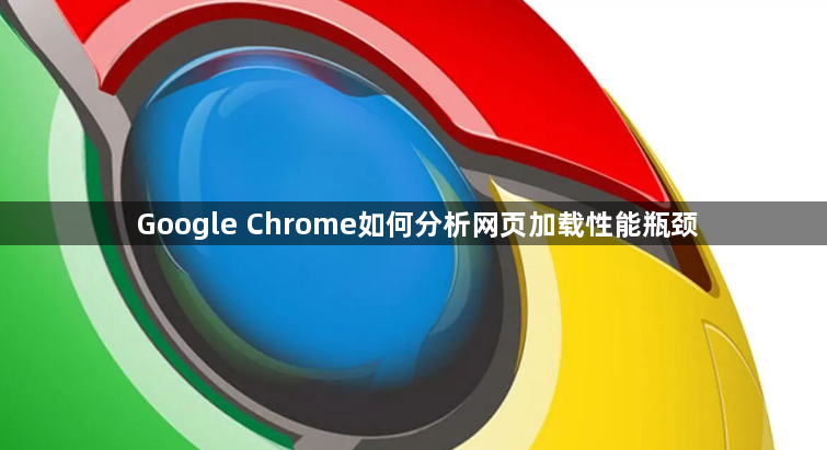 Google Chrome如何分析网页加载性能瓶颈1