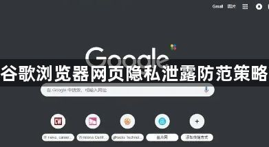 谷歌浏览器网页隐私泄露防范策略1