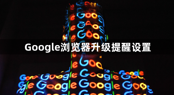 Google浏览器升级提醒设置1