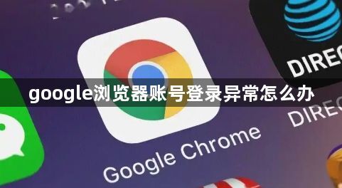 google浏览器账号登录异常怎么办1
