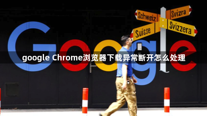 google Chrome浏览器下载异常断开怎么处理1