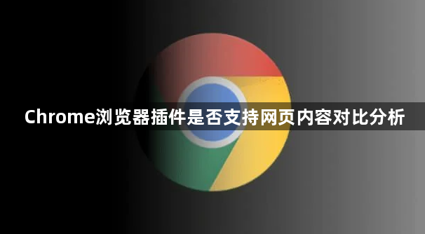Chrome浏览器插件是否支持网页内容对比分析1