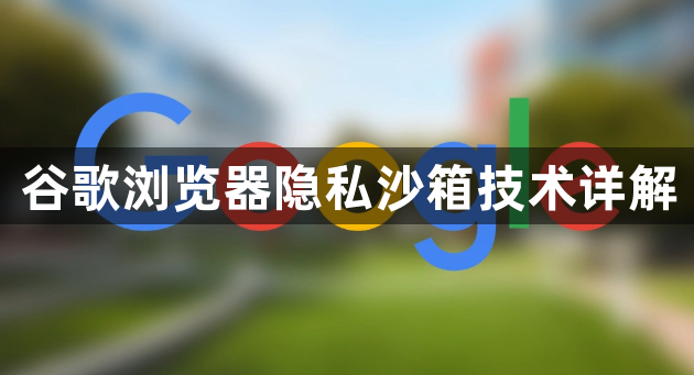 谷歌浏览器隐私沙箱技术详解1