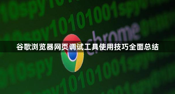 谷歌浏览器网页调试工具使用技巧全面总结1