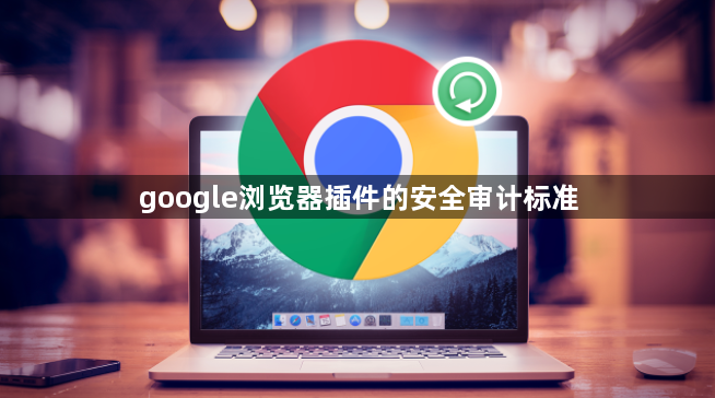 google浏览器插件的安全审计标准1