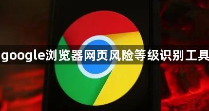 google浏览器网页风险等级识别工具1