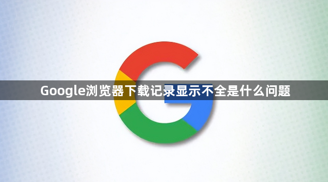 Google浏览器下载记录显示不全是什么问题1