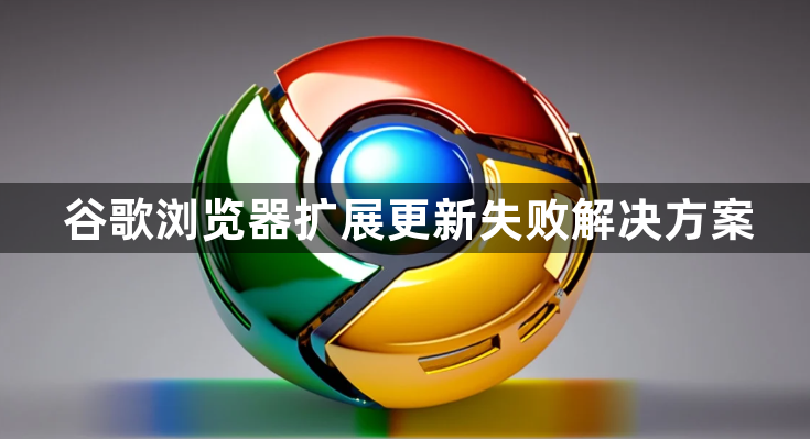 谷歌浏览器扩展更新失败解决方案1