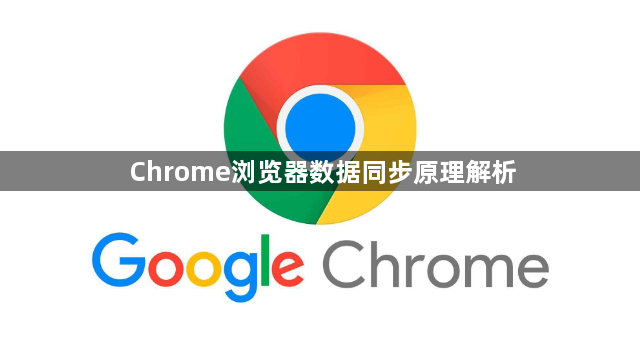 Chrome浏览器数据同步原理解析1