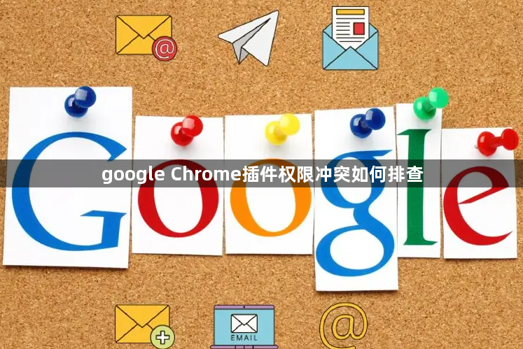 google Chrome插件权限冲突如何排查1