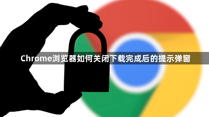 Chrome浏览器如何关闭下载完成后的提示弹窗1