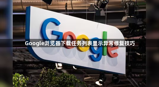 Google浏览器下载任务列表显示异常修复技巧1