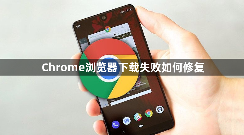 Chrome浏览器下载失败如何修复1