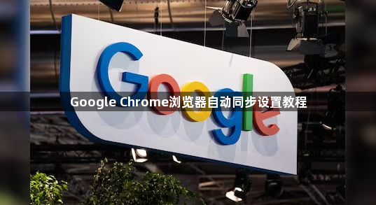 Google Chrome浏览器自动同步设置教程1