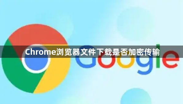 Chrome浏览器文件下载是否加密传输1