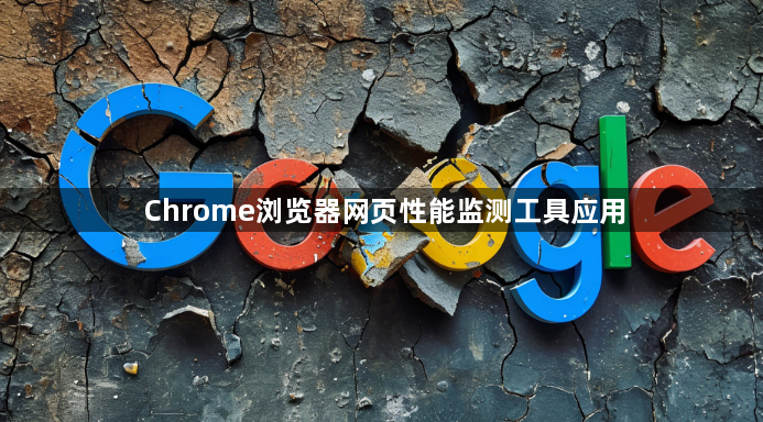 Chrome浏览器网页性能监测工具应用1