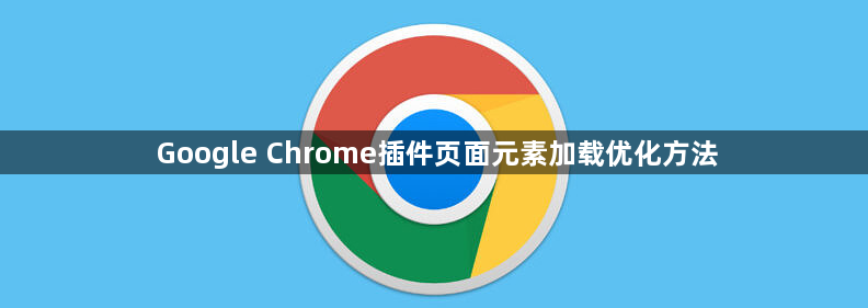 Google Chrome插件页面元素加载优化方法1