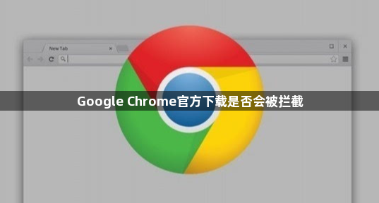 Google Chrome官方下载是否会被拦截1