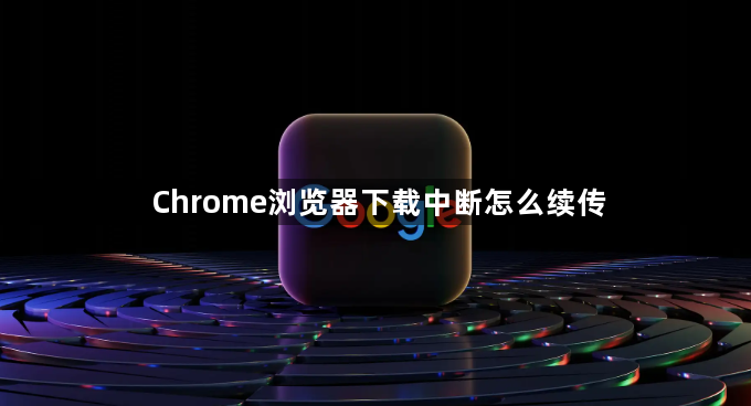 Chrome浏览器下载中断怎么续传1