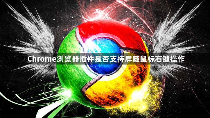 Chrome浏览器插件是否支持屏蔽鼠标右键操作1