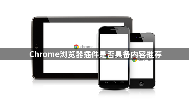 Chrome浏览器插件是否具备内容推荐1