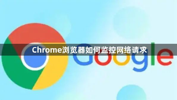 Chrome浏览器如何监控网络请求1