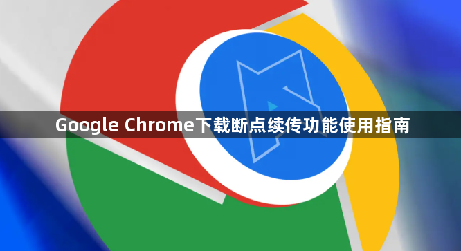 Google Chrome下载断点续传功能使用指南1