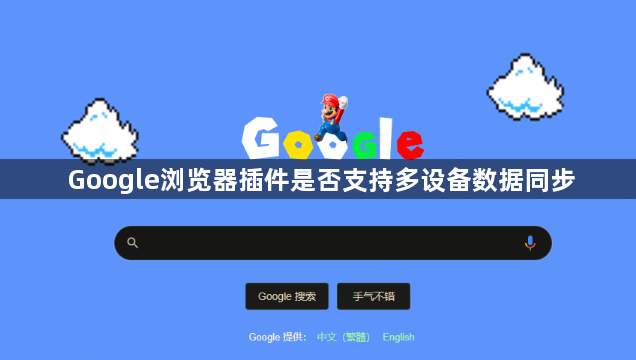 Google浏览器插件是否支持多设备数据同步1