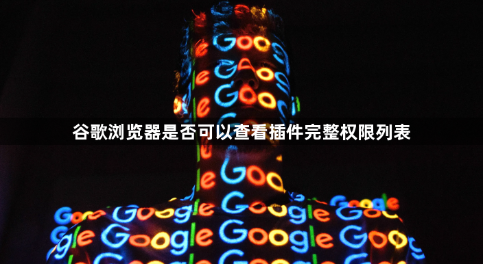 谷歌浏览器是否可以查看插件完整权限列表1