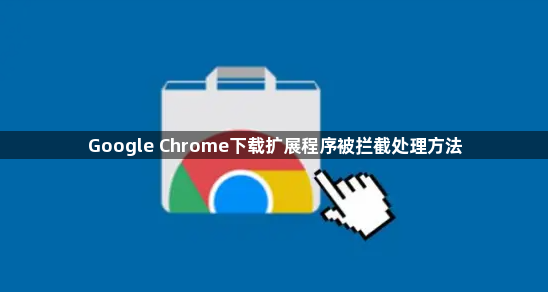 Google Chrome下载扩展程序被拦截处理方法1