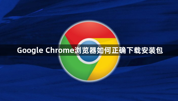 Google Chrome浏览器如何正确下载安装包1