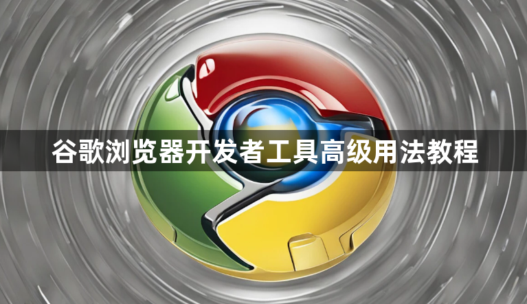 谷歌浏览器开发者工具高级用法教程1