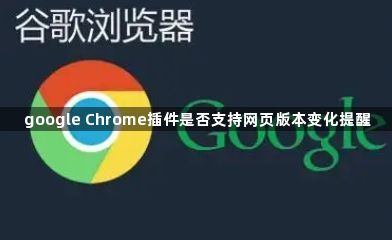 google Chrome插件是否支持网页版本变化提醒1