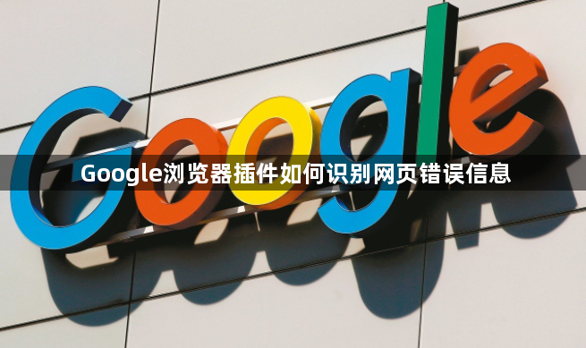 Google浏览器插件如何识别网页错误信息1