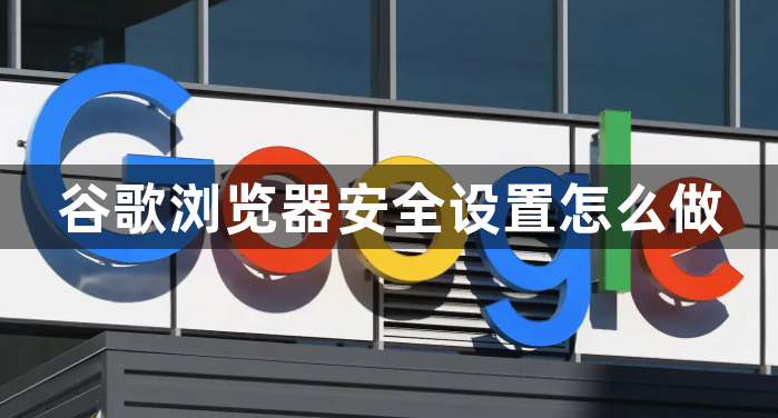 谷歌浏览器安全设置怎么做1