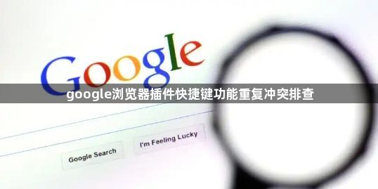 google浏览器插件快捷键功能重复冲突排查1
