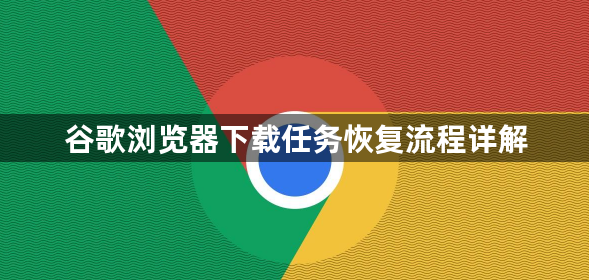 谷歌浏览器下载任务恢复流程详解1